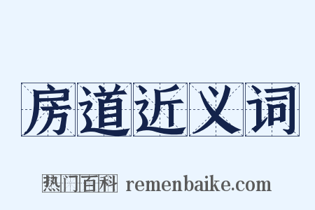房道近义词是什么意思的图片